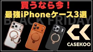 [Black Friday] Buy Now! 3 Best iPhone 17 Cases | A Thorough Review of the CASEKOO MagicStand PRO