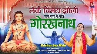 Leke Chimta Jholi Hath Nagar Mein Challey Gorakhnath|गुरु गोरखनाथ भजन |Jagdish Cassette Bhakti