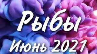 Прогноз на месяц Июнь 2021 года для представителей знака зодиака Рыбы