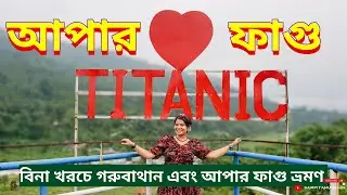 আপার ফাগু ভ্রমণ ⛰️ Upper Fagu 🏞️ Gorubathan Sightseeing 🏡 Titanic View Point 🚢 North Bengal Tour 🌁