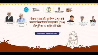 पोषण सुरक्षा और कुपोषण उन्मूलन में कॉर्पोरेट सामाजिक उत्तरदायित्व की भूमिका पर राष्ट्रीय कॉन्क्लेव