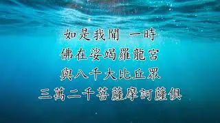 仁山法師: 佛說十善業道經 - 2 人題介紹 〈如是我聞。一時。佛在娑竭羅龍宮。與八千大比丘眾。三萬二千菩薩摩訶薩俱。爾時世尊。告龍王言。一切眾生。心想異故。造業亦異。由是故有諸趣輪轉〉