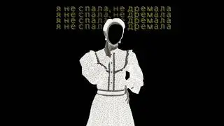 Vetka - Я не спала, не дремала