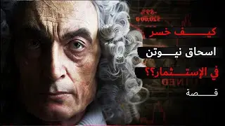 نيوتن وفقاعة بحر الجنوب: كيف خسر أعظم عالم في التاريخ ثروته في لحظة جشع؟