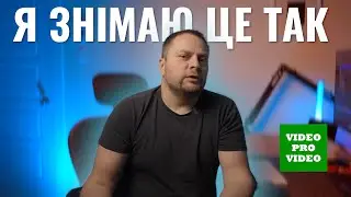 Це було відзнято ТАК