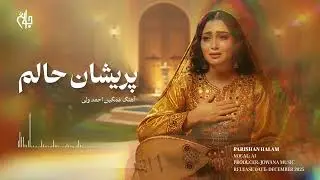 Best AI Music (Parisham Halam) | بهترین آهنگ هوش مصنوعی (پریشان حالم)