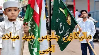 Juloos Eid Miladunnabi 2025 | Malegaon Me Juloos 2025 ||1500 Year's Jasne Milad #Malegaon #Affan 