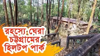 হিলটপ পার্ক | Hill Top Park | Chittagong | চট্টগ্রাম