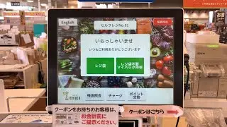 【福島県 郡山市】ヨークベニマル 希望ケ丘店 セルフレジ（電子マネーnanaco チャージ → 支払い）2025.07