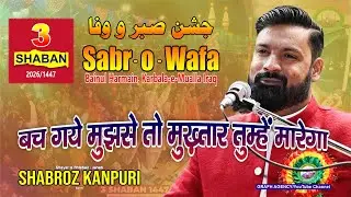 Bach Gaye Mujhse To Mukhtar Tumhe Marega | Shabroz Kanpuri | Jashn e Sabr o Wafa 2026 | Karbala