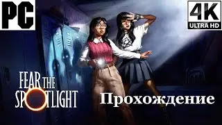 Fear The Spotlight | Полное прохождение с комментарием | На Русском | PC - [4K/60]