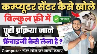 Computer Center kaise Khole | Computer Center Franchise kaise le | ऐसे खोले कम्प्यूटर सेंटर