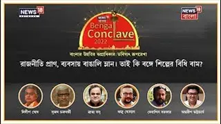 Bengal Conclave 2022 | রাজনীতির সাপলুডো, শিল্পে শান, আলোচনায় তুখোড় ব্যক্তিত্বরা| News18 Bangla