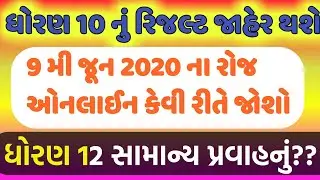 10 Board Result Declare 9 June 2020 ◆ Gseb result Check Online process ◆ gujarat 10 Board result Cha