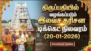 Tirupati updates today tamil | (20-1-2026)#tirupati