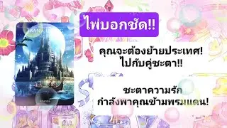 🎀🎉ไพ่บอกชัด!คุณจะต้องย้ายประเทศไปกับคู่ชะตา!ชะตาความรักกำลังพาคุณข้ามพรมแดน!🎉🎀🎈🎊🎊🎊