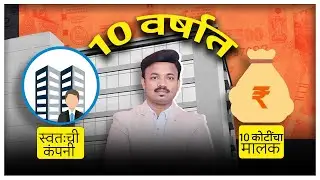 7500 मध्ये 10 कोटी रुपये व स्वतःची कंपनी ? कमी पगारात करोडोचा परतावा | Sanket Awate