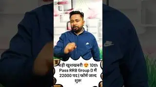 आज की बड़ी खबर 🔥 RRB Group D में 22000 नई भर्ती | 10th Pass Apply... #motivation #viral