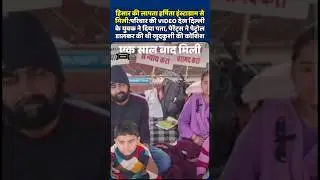 Hisar की लापता Harsita Instagram से मिली Family की Video देख Delhi के युवक ने दिया पता #haryananews
