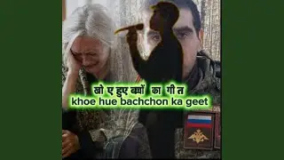 khoe hue bachchon ka geet