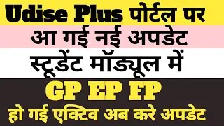 Udise Plus Student Module | GP EP FP Latest Update 