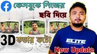 ফেসবুক 3D কভার ফটো নিজের ছবি দিয়ে তৈরি করুন।How To Make Facebook 3D Cover Photo.Viral Cover Photo