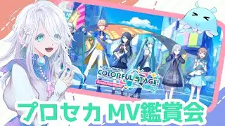 #プロセカ 完全初見のプロセカ配信🎶MV鑑賞会をしよう!!💕　#新人Vtuber #プロセカmv