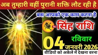 सिंह राशि वालों!अब वही पुरानी शक्ति लौट रही है,बस आपको एक काम करना है,#singhrashi 