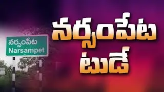 నర్సంపేట న్యూస్ టుడే  |Narsampet News Today|