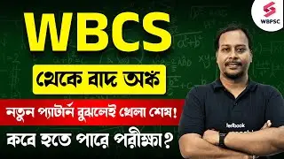WBCS New Syllabus 2025 | এবার অঙ্ক ছাড়াই WBCS পরীক্ষা 😍 | WBCS Syllabus and Exam Pattern In Bengali