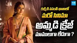 Another Big Project for Rukmini Vasanth | Fans Going Crazy! #sukumar #tollywood @SakshiTVCinema