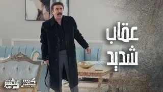 العميد كنعان عاقب ابنه ورفيقه عقاب شديد بسبب شغل الممنوعات 👌🔥 كسر عضم 2 