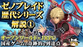 【完全版】ゼノブレイドの過去作を新作発売までに一挙解説 Part1