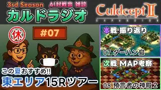 【カルドラジオ雑談】AI対戦会｜07.ダーハン島｜カルドセプトセカンドEX