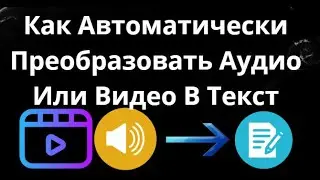 Как Автоматически Преобразовать Аудио Или Видео В Текст &mdash; Бесплатно