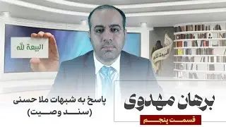 برهان مهدوی قسمت پنجم پاسخ به شبهات ملا حسنی (سند وصیت)