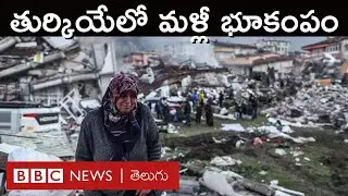 Another Earthquake in Turkey: మళ్లీ తుర్కియేలో భూకంపం, నాలుగు సార్లు కంపించిన భూమి | BBC Telugu