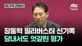 장동혁 24시간 필리버스터 신기록…당내서도 엇갈린 평가 / JTBC 이가혁 라이브