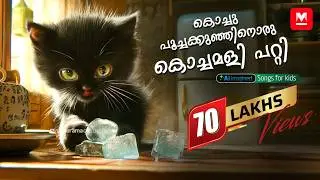 കൊച്ചുപൂച്ചക്കുഞ്ഞിനൊരു കൊച്ചമളി പറ്റി | Malayalam Rhyme Song | MKID