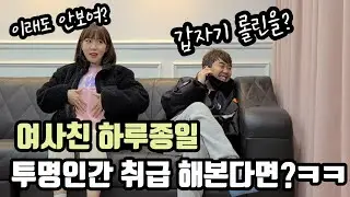내 친구 초아를 하루종일 투명인간 취급하기!!ㅋㅋㅋ(ft.결국 절교ㅜㅜ)