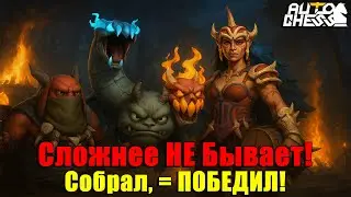Сложнее НЕ Бывает! Собрал, = ПОБЕДИЛ! ► Auto Chess S33