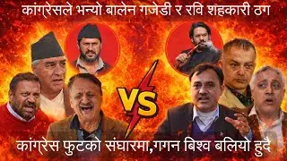 कांग्रेसले भन्यो ⁨@BalenShah⁩ गजडी र रबि लामिछाने शहकारी ठग,कांग्रेसको बिशेष महाधिबेशनमा कस्को जीत ?