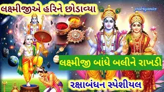 લક્ષ્મીજીએ બાંધી બલીને રાખડી🌷છોડાવ્યા હરિને રક્ષાબંધન સ્પેશિયલ 👇 rakshabandhan special