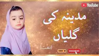 مدینہ کی گلیاں | Heart Touching Islamic Naat | Noor e Madina | Emotional Naat 2026