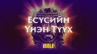 Есүсийн Үнэн Түүх [The Real Story of Jesus-Mongolian, Halh]