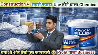 Crack Filler Manufacturing Business | Construction Chemical | Raw Material + Formula + Profit