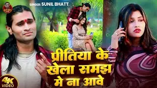 #Video - प्रीतिया के खेला समझ में ना आवे | #Sunil Bhatt | Pritiya Ke Khela Samjh Mein Aawe |Sad 2026