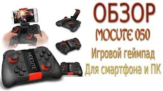 Обзор MOCUTE 050 игровой Bluetooth джойстик геймпад для смартфонов и ПК