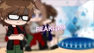 ♪♫*•♪Реакция Линча, Лили, Лукаса и Джона на тик ток♪♫*•♪