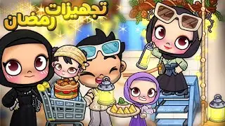 تجهيزات و مشتريات رمضان🥹🌙بابا عمل مفاجأة 🤯🔥أفاتار ورلد | Avatar world 
